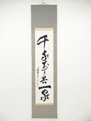 ネットショップ圭 netshop Kei | 古美術・骨董・茶道具・書画の販売サイト